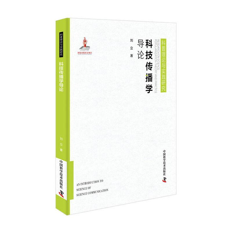 正版包邮 科普理论与实践研究：科技传播学导论（精装） 9787504688590 中国科学技术出版社书籍