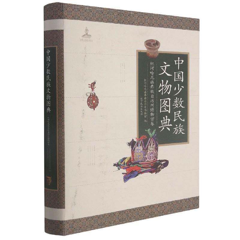 中国少数民族文物图典:红河哈尼族彝族自治州博物馆卷 们发延 少数民族历史文物中国图集少数民普通大众历史书籍辽宁民族出版社