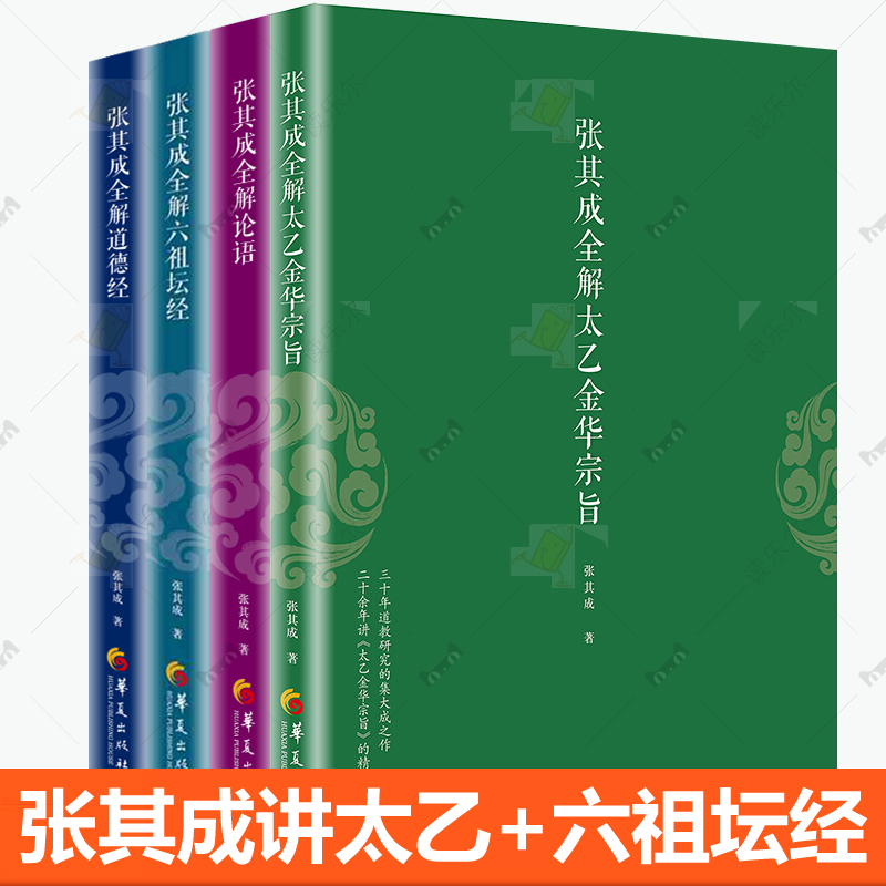张其成全解太乙金华宗旨德经论语六祖坛经4册 白话文原版正版国学大师张其成讲中国传统文化佛经佛学道家修身养性古代哲学养生书籍