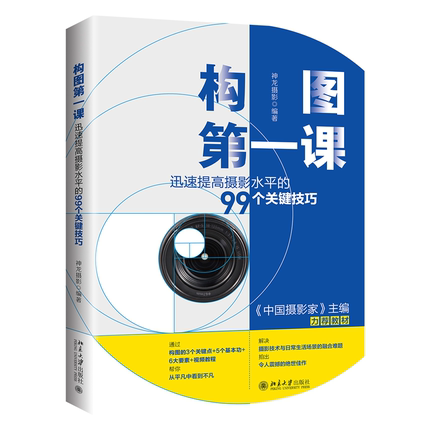 构图第一课:迅速提高摄影水平的99个关键技巧 摄影艺术理论书籍 主体背景点线面对比 语言简明扼要 影像丰富 神龙摄影编著