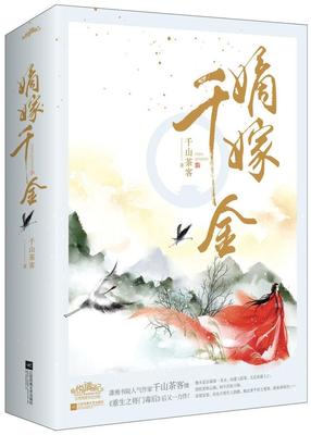 正版包邮 嫡嫁千金完结篇上下册 附千山茶客继重生之将门毒后新作 潇湘书院人气作家 古代言情感爱情重生穿越小说