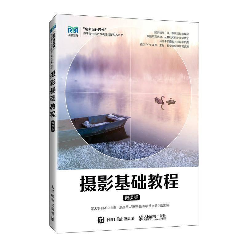 摄影基础教程（微课版） 书 黎大志吕不人民邮电出版社 艺术书籍