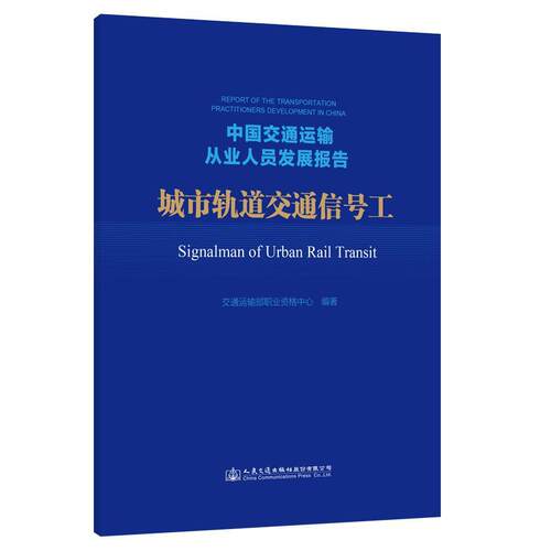 中国交通运输从业人员发展报告:城市轨道交通信号工:Signalman of urb 交通运输部职业资格中心   交通运输书籍人民交通出版社股份