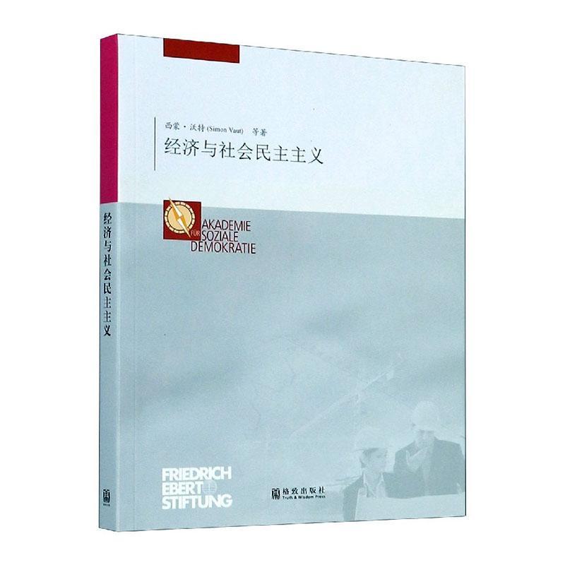 正版包邮 经济与社会民主主义西蒙·沃特书店政治格致出版社书籍 读乐尔畅销书