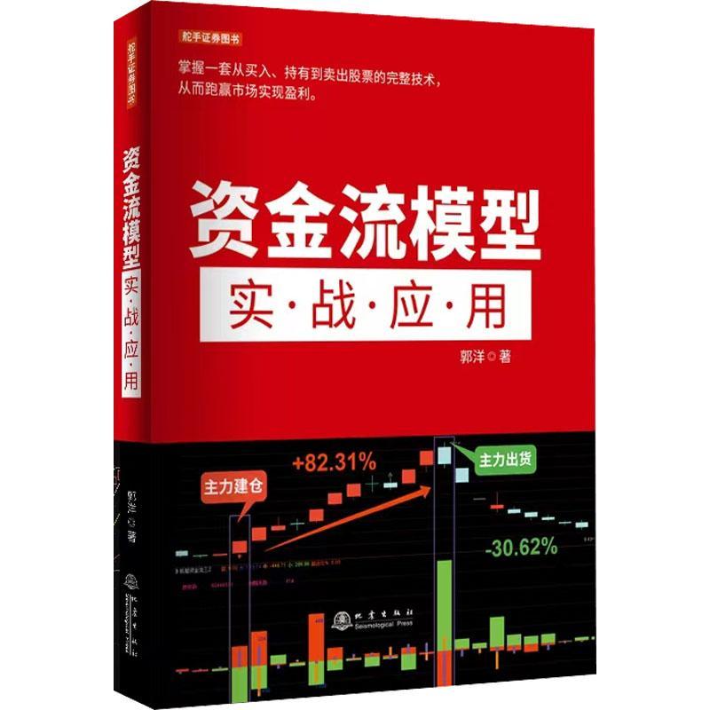 正版资金流模型实战应用郭洋著逃底自救实战技法策略模型短线跟踪主力建仓洗盘支撑点特征龙头轮动套利入门资深通用