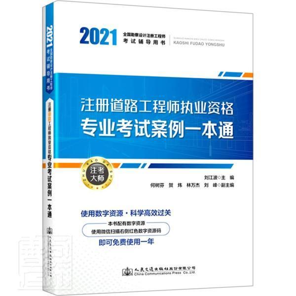 正版包邮 注册道路工程师执业资格专业考试案例一本通刘江波书店交通运输人民交通出版社股份有限公司书籍 读乐尔畅销书