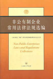 正邮 非公有制企业常用法律法规选编 袁建国 书店 商法书籍