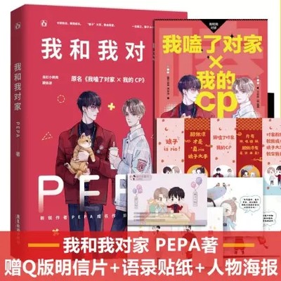 印特签版】我和我对家 PEPA成名作品 原名我磕了对家X我的CP顾依凉X卫言梓娱乐圈爆笑轻喜剧小说畅销书赠CP海报+明信片x4+语录贴纸