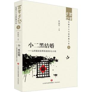 社书籍 山药蛋派及荷花淀派乡土小说张丽军书店小说济南出版 读乐尔畅销书 小二黑结婚 正版