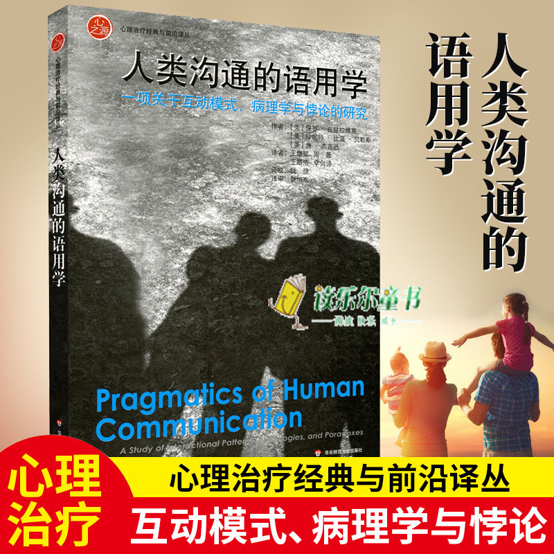 包邮 人类沟通的语用学 一项关于互动模式 病理学与悖论的研究 家庭治疗领域的经典作品 正版心之源丛书 华东师范大学出版社怎么样,好用不?