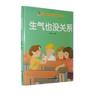 正版生气也没关系甜吉熊绘书店儿童读物应急管理出版社书籍 读乐尔畅销书