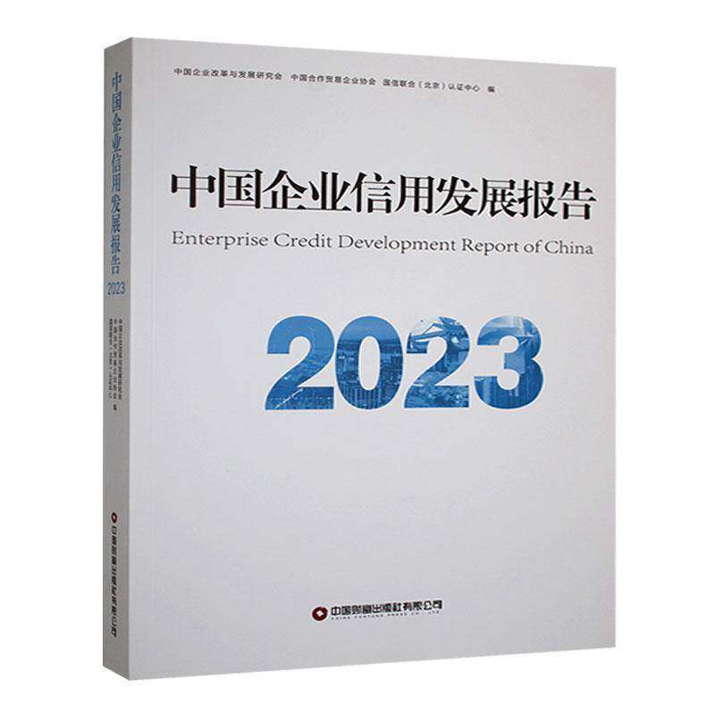 中国企业信用发展报告:2023 中国企业改革与发展研究会 经济书籍中国财富出版社