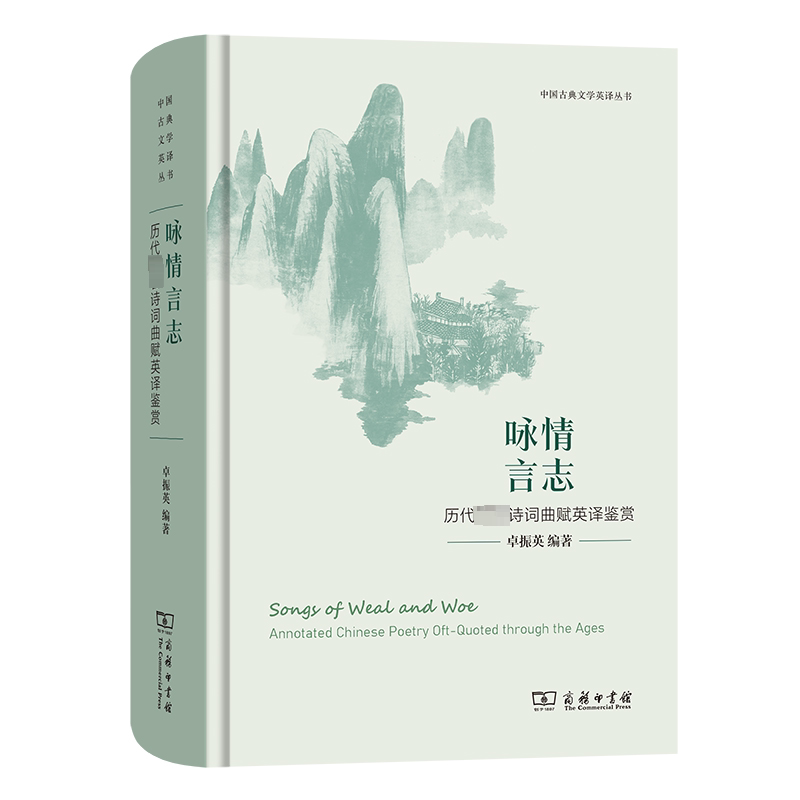 正版包邮 咏情言志 历代著名诗词曲赋英译鉴赏 卓振英 编 中国古诗词文学 商务印书馆 9787100219419