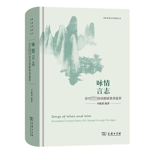 正版包邮  咏情言志 历代著名诗词曲赋英译鉴赏 卓振英 编 中国古诗词文学   商务印书馆  9787100219419