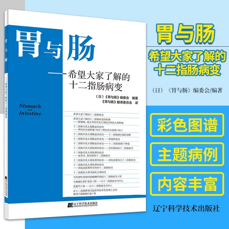 胃与肠 希望大家了解的十二指肠病变 小肠淋巴管扩张症 肿瘤样病变 日本《胃与肠》编委会 编著 9787559100313 辽宁科学技术出版社