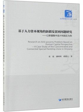 基于人力资本视角的新疆反贫困问题研究以新疆集中连片特困区为例a case study of the concentr 张霞 区域经济 书籍