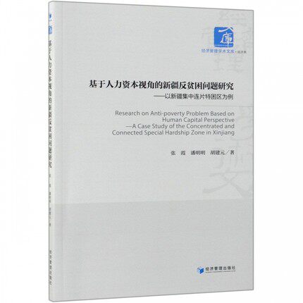 基于人力资本视角的新疆反贫困问题研究以新疆集中连片特困区为例a case study of the concentr 张霞 区域经济 书籍