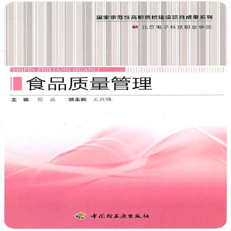食品质量管理 苑函 食品质量管理高等职业教育教材 工业技术书籍中国轻工业出版社