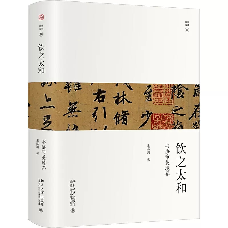 正版包邮 饮之太和 书法审美境界 未名 幽雅阅读丛书 书法艺术起源发展脉络 书法文化 书法艺术与历史文化 艺术审美读物