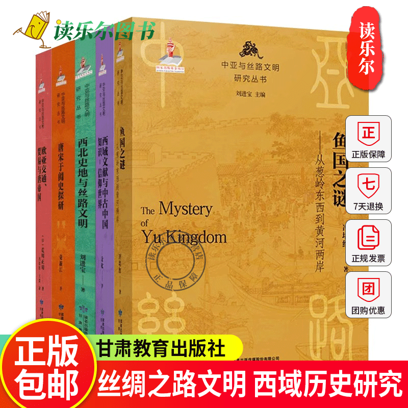 欧亚交通贸易与唐帝国+唐宋于阗史探研+西北史地与丝路文明+西域文献与中古中国知识-信仰世界+鱼国之谜:从葱岭东西到黄河两岸书籍