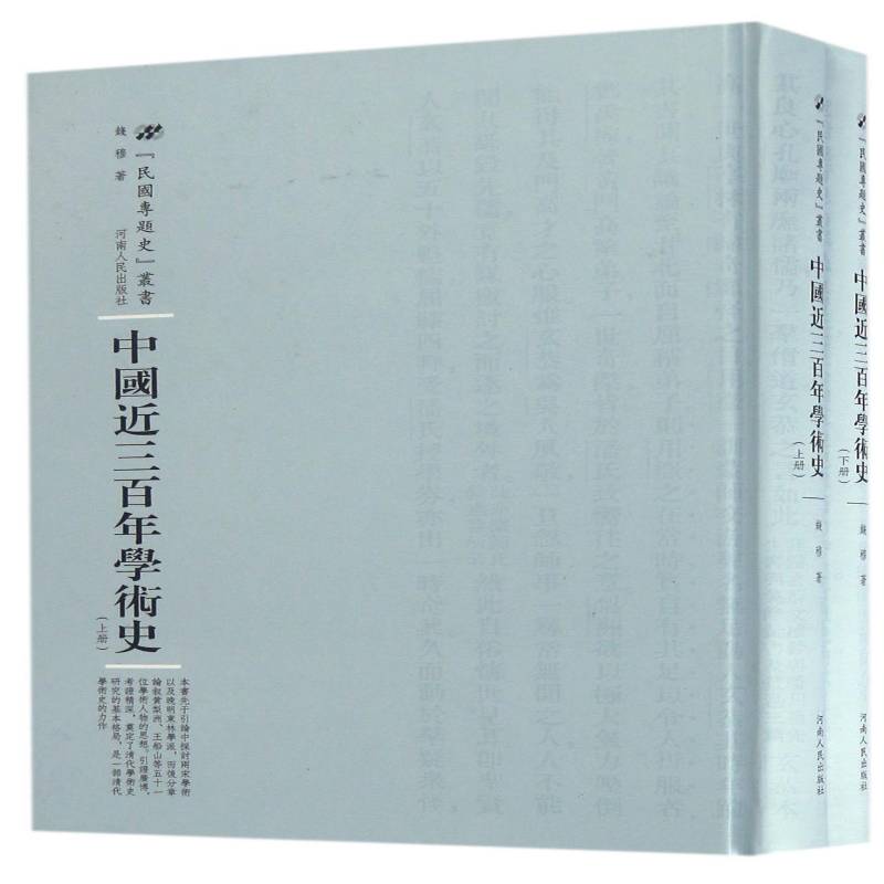 中国三百年学术史 钱穆学术思想思想史中国清代社会科学书籍正版河南人民出版社