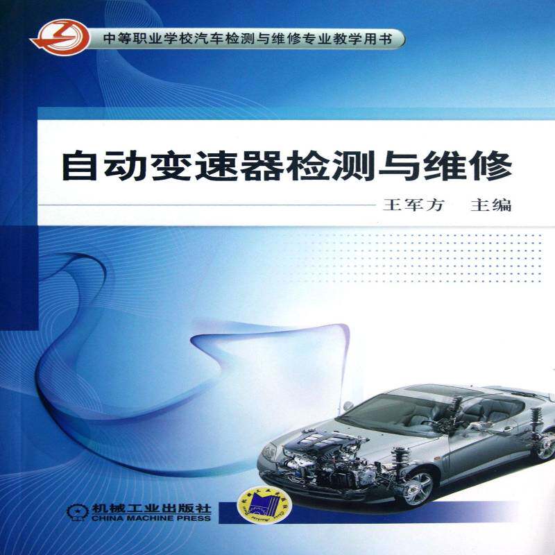 自动变速器检测与维修 王军方 汽车自动变速装置检修职业高中教 教材书籍机械工业出版社