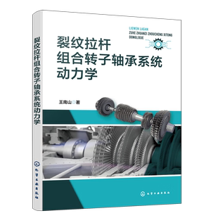 裂纹拉杆组合转子轴承系统动力学 动力学建模与动力学特性规律研究方法 复杂组合转子系统裂纹故障监测识别及诊断机械工程参考书籍