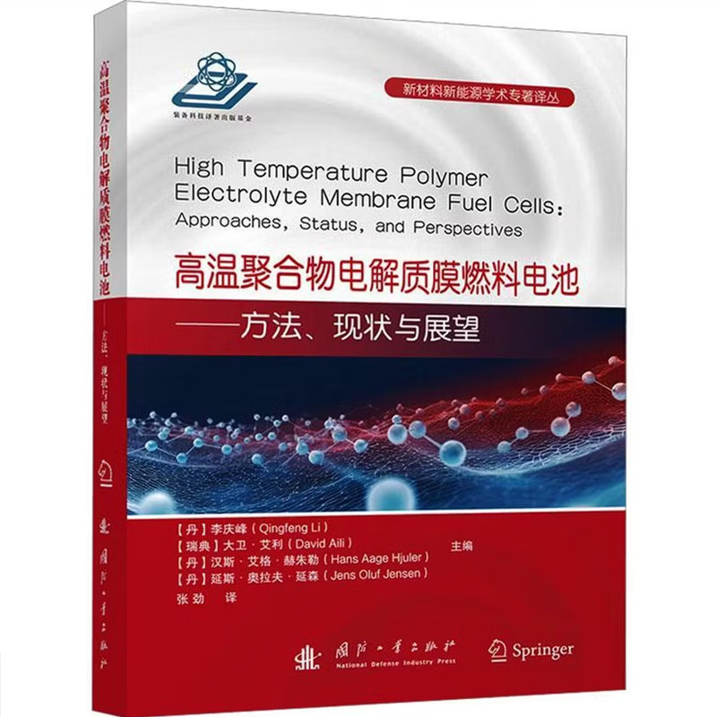 高温聚合物电解质膜燃料电池 方法 现状与展望 高温聚合物电解质膜的发展和工作原理 高燃料电池的发展 计算机模拟 电堆诊断与测试
