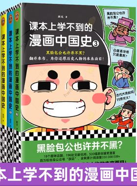 课本上学不到的漫画中国史套装3册 朕说 孔子是武学奇才 黑脸包公也许并不黑 还原历史人物的本来面目 青少年读客官方 正版