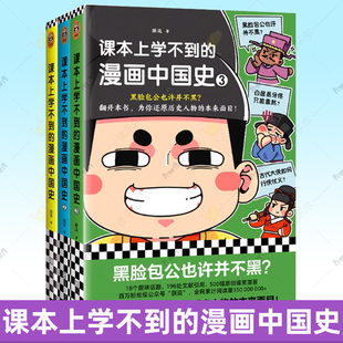 课本上学不到的漫画中国史套装3册 朕说 孔子是武学奇才 黑脸包公也许并不黑 还原历史人物的本来面目 青少年读客官方 正版