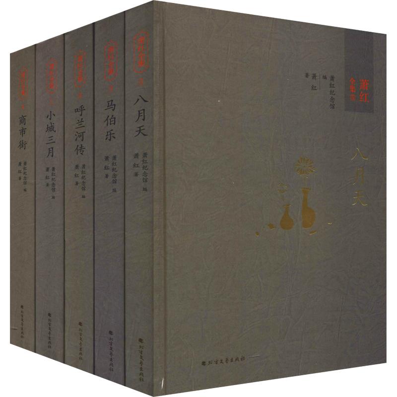 正版包邮 萧红全集(5册) 萧红 著 萧红纪念馆 作品集文学 名家作品导读 精装版 呼兰河畔萧红纪念馆编 呈现文学洛神作品