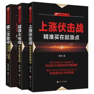 上涨伏击战买在起涨点+第二次启动 挖掘新股次新股复牌股大金矿+大布局 共3册 高胜率交易法则从零开始学炒股 炒股绝招书