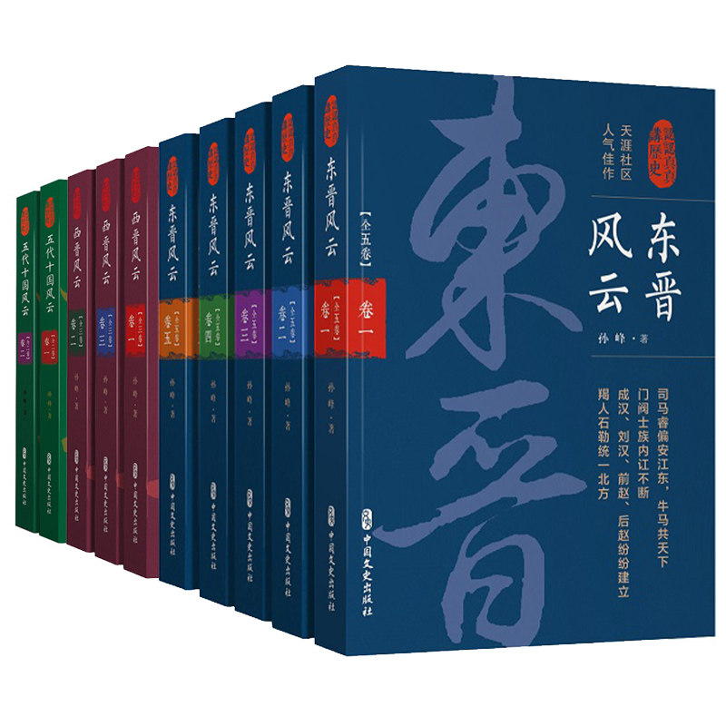 正版包邮 认认真真讲历史(全10册)东晋风云5卷+西晋风云3卷+五代十国风云2卷 中国通史社科 中国文史出版社 历史读物