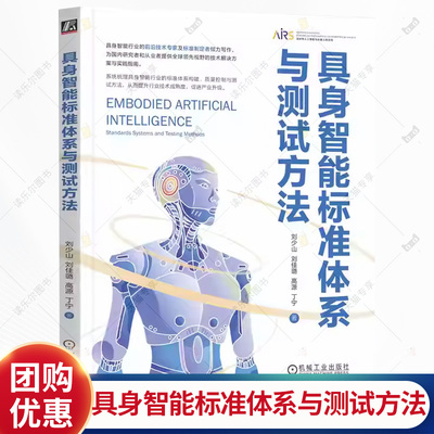 具身智能标准体系与测试方法 刘少山 刘佳璐 新质生产力 具身智能群体智能机器人机械臂灵巧手 AIAgent大模型开发教程书籍
