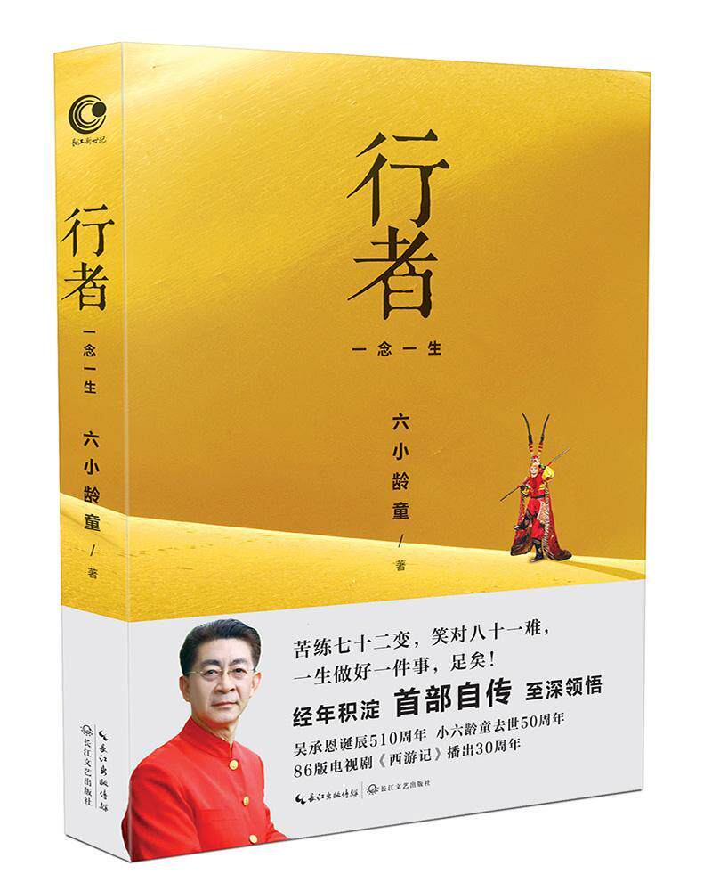 正版包邮 行者:一念一生六小龄童书店传记长江文艺出版社书籍 读乐尔