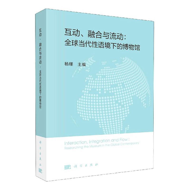 正版包邮 互动、融合与流动:全球当代性语境下的博物馆 杨瑾 编 教育/教育普及社科 科学出版社 书籍