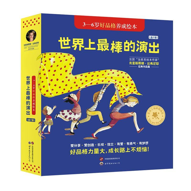 世界上棒的演出(全7册) 克里斯蒂娜·达弗尼耶 儿童读物书籍世界图书出版西安