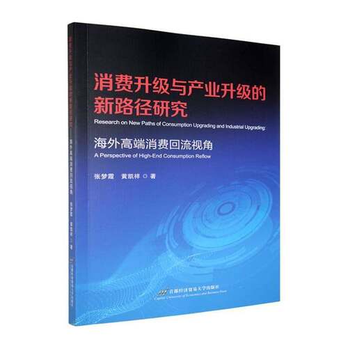 消费升级与产业升级的新路径研究:海外消费回流视角:a perspective of high-end consum 张梦霞   经济书籍首都经济贸易大学出版社