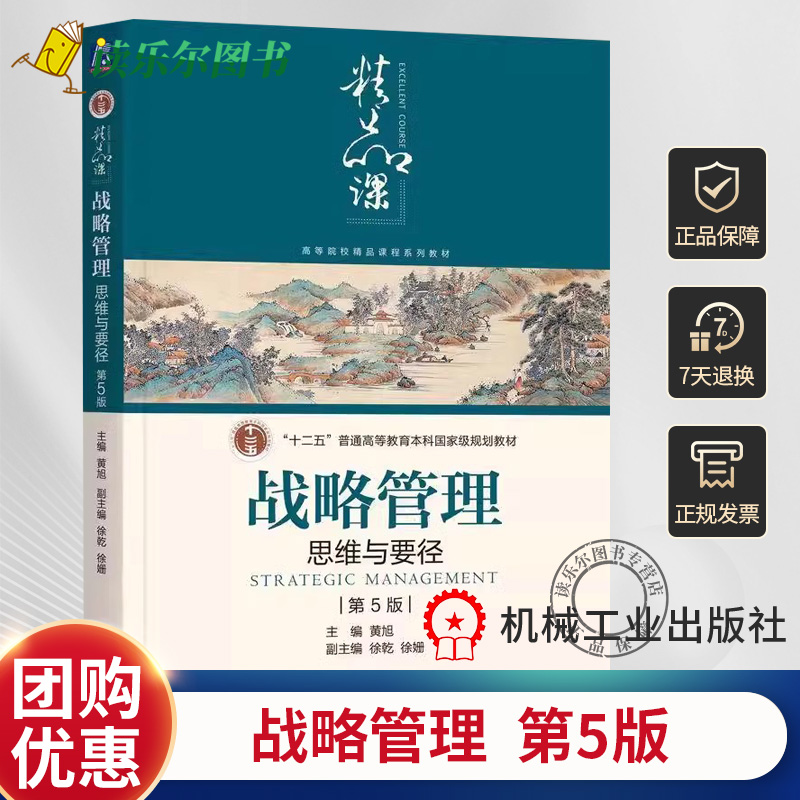 正版包邮  战略管理 思维与要径 第5五版 第五版 黄旭 高等院校精品课程系列教材书籍 机械工业出版社 9787111757757