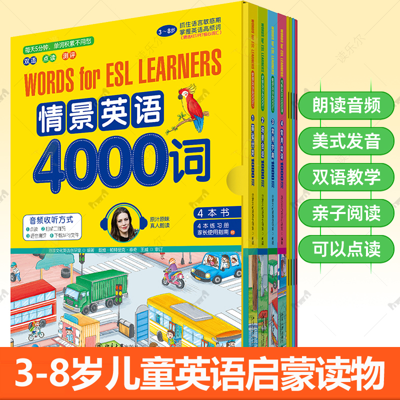 情景英语4000词全4册 教材+练习册 3-8岁儿童英语启蒙入门自学零基础绘本英语单词高频词KET/PET核心词汇 美式真人朗读音频+可点读