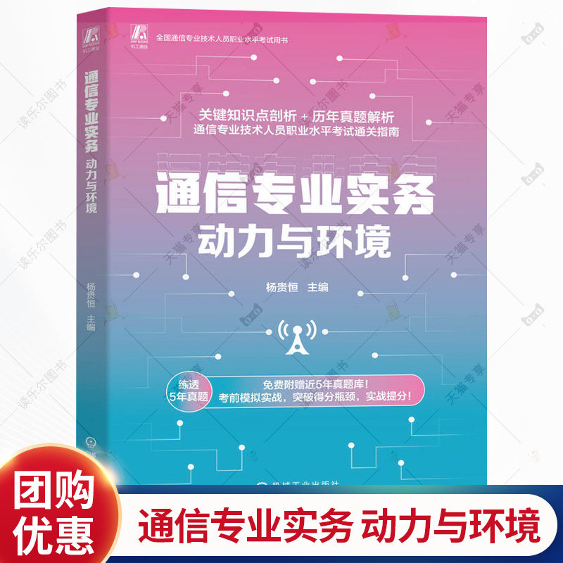 通信专业实务 动力与环境 杨贵恒 知识点剖析+历年真题解析 通信专业技术人员职业水平考试教材书籍 机械工业出版社