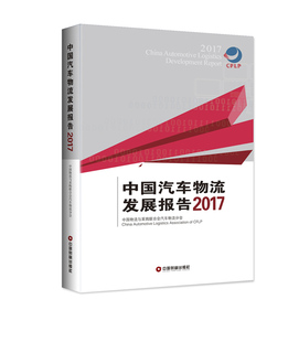 书店 正邮 中国物流与采购联合会汽车物流分会 2017 中国经济概况书籍 中国汽车物流发展报告