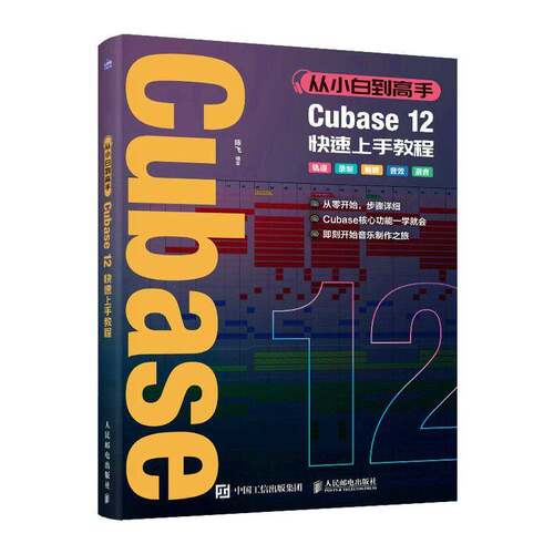 从小白到高手 Cubase12快速上手教程 音乐制作自学手册Cubase操作入门教程音乐制作编曲软件录音编配混音制作书 人民邮电出版社