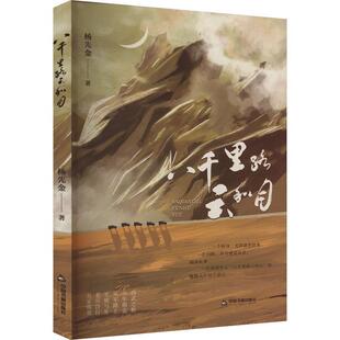 读乐尔畅销书 社书籍 正版 八千里路云和月杨先金书店文学中国书籍出版