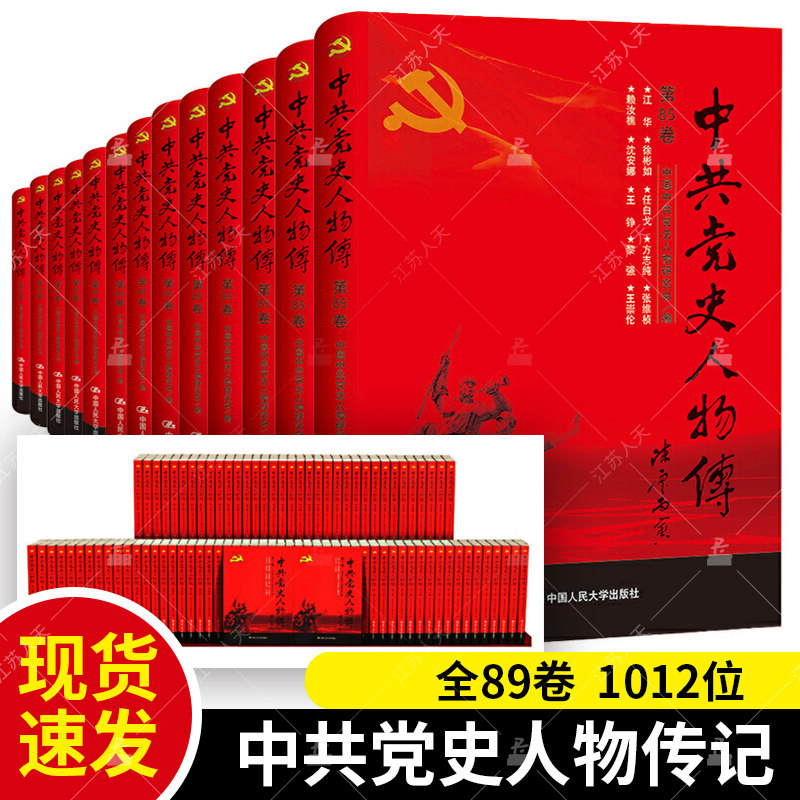 全套89册中共党史人物传