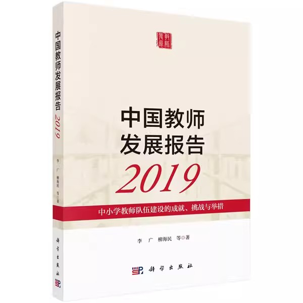 正版书籍 中国教师发展报告2019:中小学教师队伍建设的成就、挑战与举措李广等中小学教辅教育理论教师用书教育理论教育主张科学