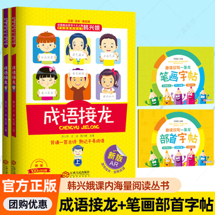 课内海量阅读丛书注音版 趣读识写一条龙上下册 成语接龙作者韩兴娥新书 部首字帖 趣味识字写认读小学生 笔画字帖