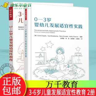 6岁儿童发展适宜性教育 万千教育2册 卡罗尔 婴幼儿照护学习早期教育 科普尔 书籍 3岁婴幼儿发展适宜性实践