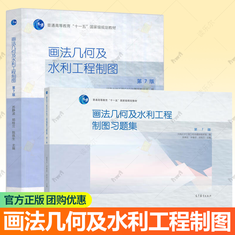 画法几何及水利工程制图 第7版第七版+习题集 普通高等教育十一五国家级规划教材 高等教育出版社 9787040586060 9787040569728