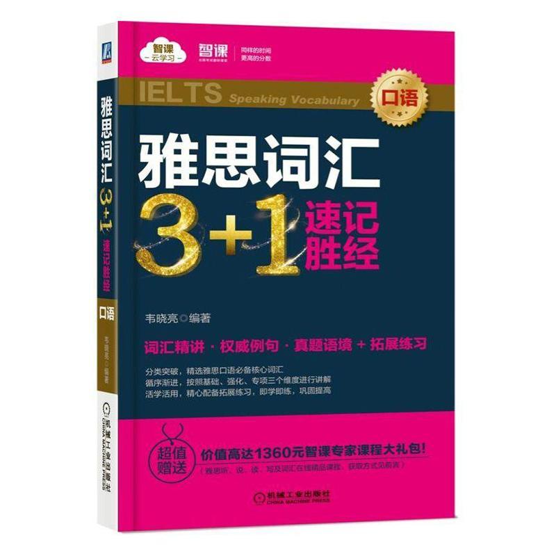 雅思词汇3+1速记胜经:口语:Spe vocabulary 韦晓亮   外语书籍机械工业出版社图片
